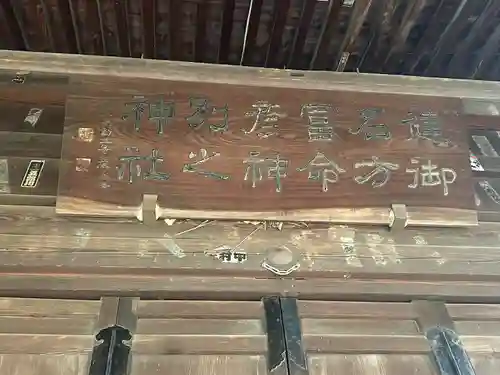 健御名方富命彦神別神社(長野県)