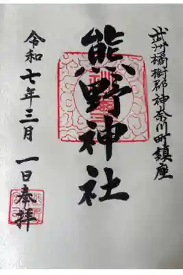 東神奈川熊野神社の御朱印