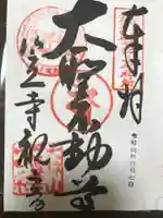 笠覆寺 (笠寺観音)の御朱印