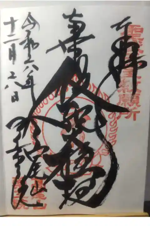 令和6年12月6日参拝