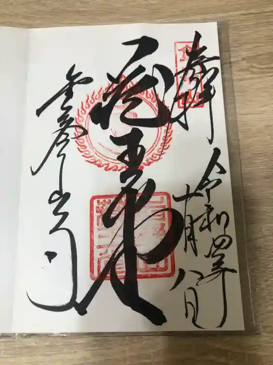 達磨寺の御朱印