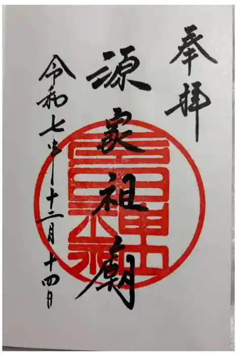 多田神社の御朱印