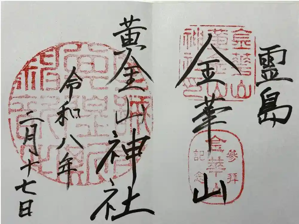 金華山黄金山神社の御朱印