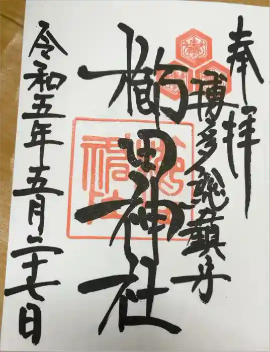 櫛田神社の御朱印