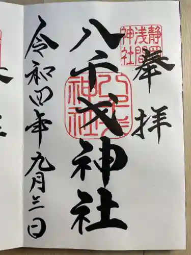 静岡浅間神社の御朱印