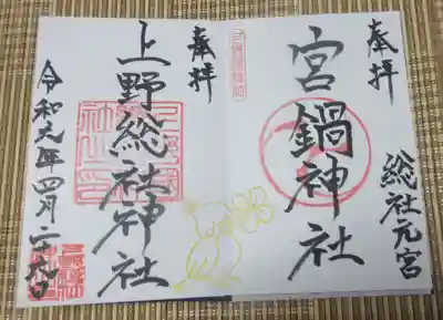 宮鍋神社の御朱印