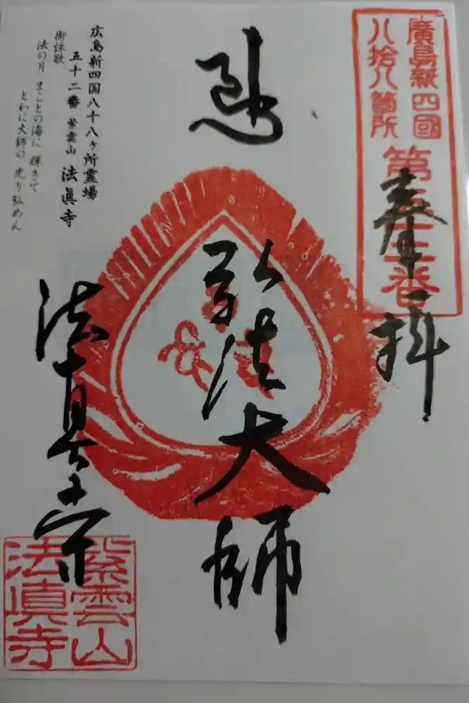 法眞寺の御朱印