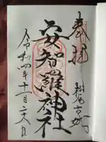 安智羅神社(松尾古城跡)の御朱印