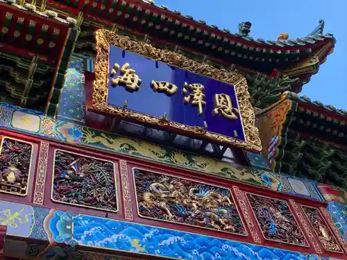 横濱媽祖廟(神奈川県)