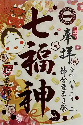 一畑山薬師寺 名古屋別院の御朱印 2026年02月