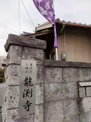 龍渕寺のその他建物