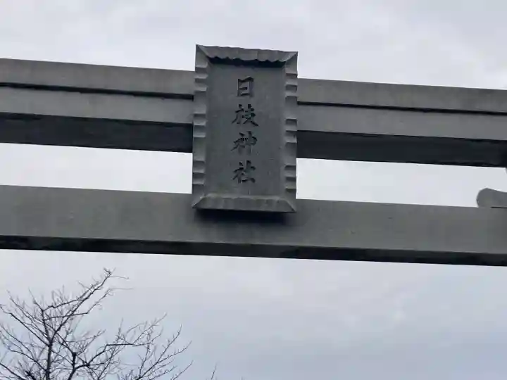 矢向日枝神社の{uncategorized: "未分類", other: "その他", undefined: "問題あり", building: "その他建物", grave: "お墓", sacred_gate: "鳥居", guardian: "狛犬", statue: "像", buddha: "仏像", history: "歴史", nature: "自然", garden: "庭園", animal: "動物", pagoda: "塔", temizu: "手水舎", mountain_gate: "山門・神門", sanctuary: "本殿・本堂", subordinate: "末社・摂社", art: "芸術", scenery: "景色", jizo: "地蔵", ema: "絵馬", goshuin: "御朱印", omikuji: "おみくじ", items: "授与品その他", amulet: "お守り", goshuincho: "御朱印帳", eats: "食事", festival: "お祭り", votive_dance: "神楽", shichigosan: "七五三参", wedding: "結婚式", experience: "体験その他", initially: "初詣", around: "周辺", anti_infection: "感染症対策"}