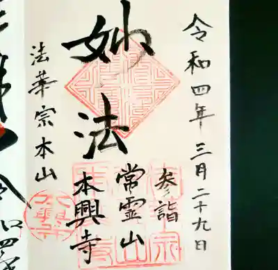 本興寺の御朱印