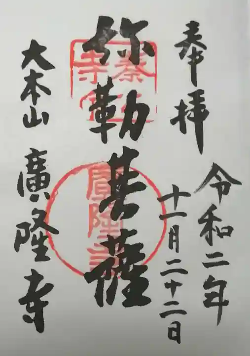 廣隆寺の御朱印