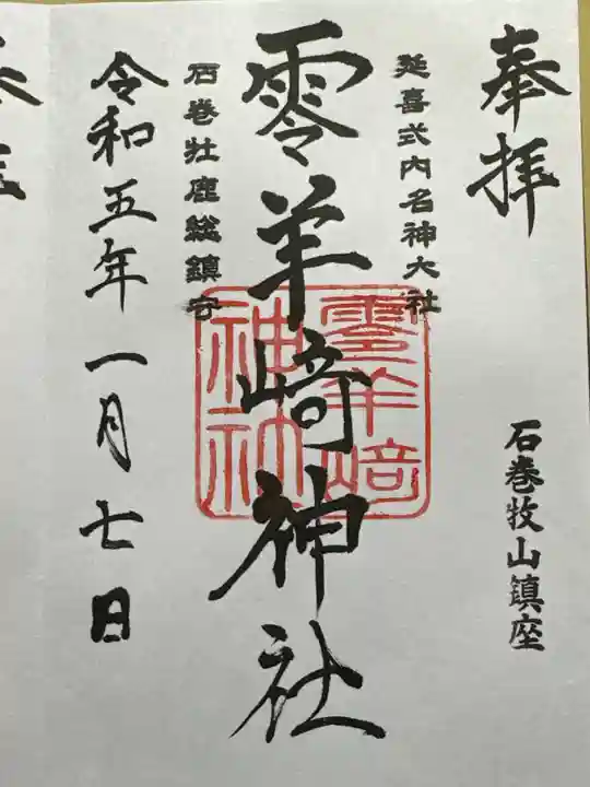 零羊崎神社の御朱印