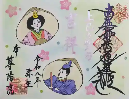 尊陽院の御朱印