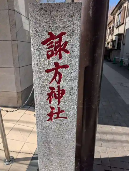 南品川諏訪神社(東京都)