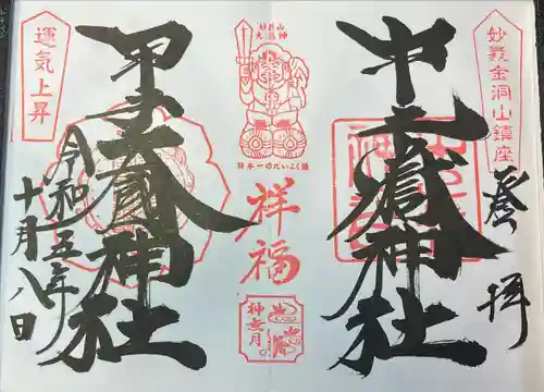 中之嶽神社(群馬県)