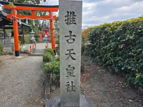 推古天皇社(奈良県)