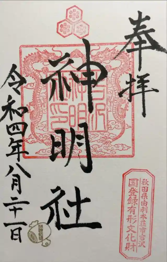 横手神明社の御朱印