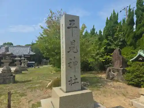 平見神社(兵庫県)
