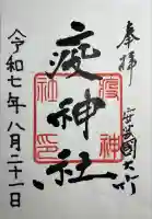 大治社・疫神社(広島県)