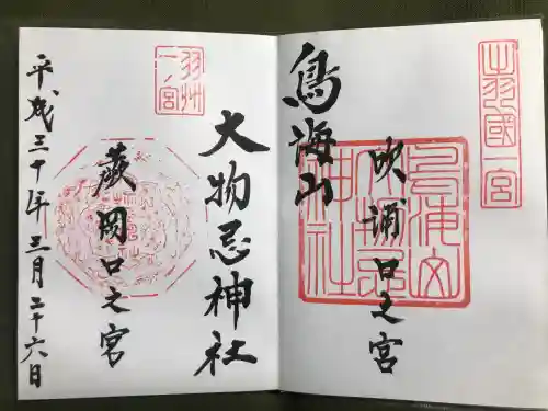 鳥海山大物忌神社吹浦口ノ宮の御朱印
