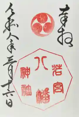 若宮八幡神社の{uncategorized: "未分類", other: "その他", undefined: "問題あり", building: "その他建物", grave: "お墓", sacred_gate: "鳥居", guardian: "狛犬", statue: "像", buddha: "仏像", history: "歴史", nature: "自然", garden: "庭園", animal: "動物", pagoda: "塔", temizu: "手水舎", mountain_gate: "山門・神門", sanctuary: "本殿・本堂", subordinate: "末社・摂社", art: "芸術", scenery: "景色", jizo: "地蔵", ema: "絵馬", goshuin: "御朱印", omikuji: "おみくじ", items: "授与品その他", amulet: "お守り", goshuincho: "御朱印帳", eats: "食事", festival: "お祭り", votive_dance: "神楽", shichigosan: "七五三参", wedding: "結婚式", experience: "体験その他", initially: "初詣", around: "周辺", anti_infection: "感染症対策"}