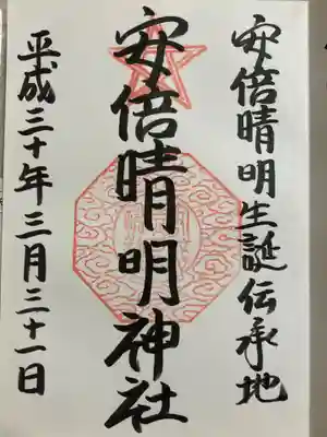 安倍晴明神社（阿倍王子神社境外末社）の御朱印