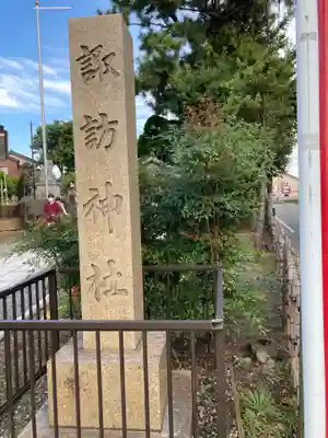 諏訪神社のその他建物