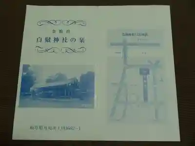 土田白鬚神社の授与品その他