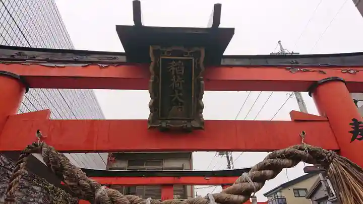 稲荷大神の鳥居