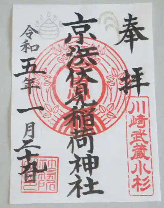 京濱伏見稲荷神社の御朱印