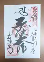 東寺(教王護国寺)の御朱印