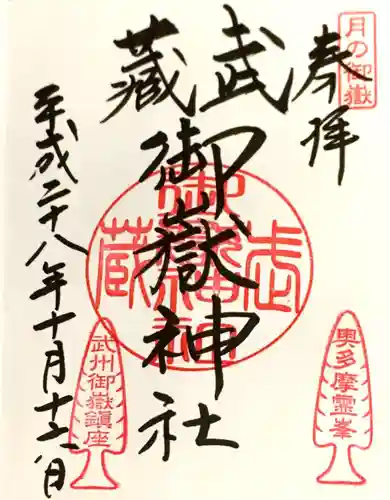 武蔵御嶽神社の御朱印