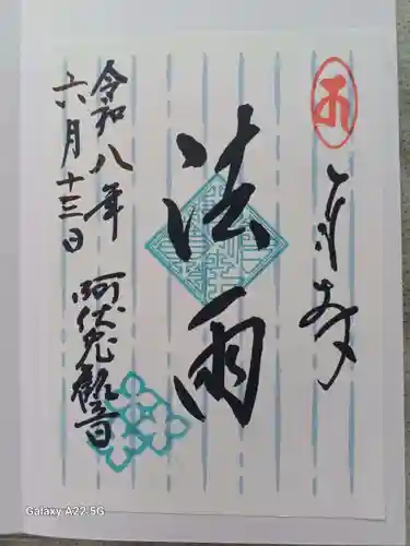 磐台寺の御朱印