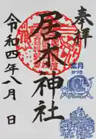 居木神社の御朱印