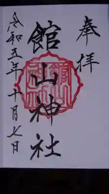 館山神社の御朱印