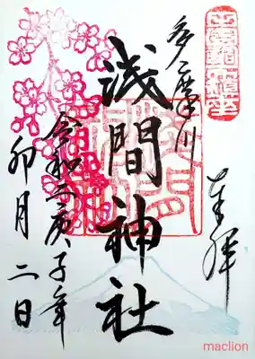 四月の御朱印