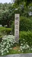 天下茶屋公園 御神木(大阪府)