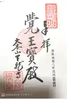 天龍寺の御朱印