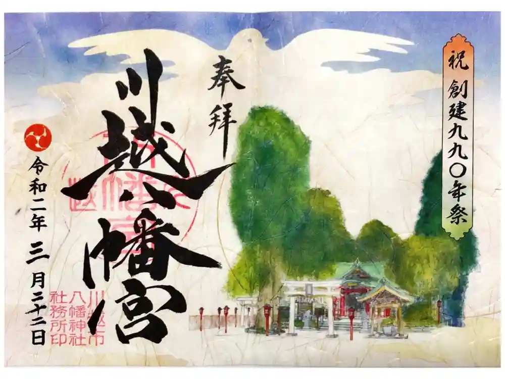川越八幡宮の御朱印