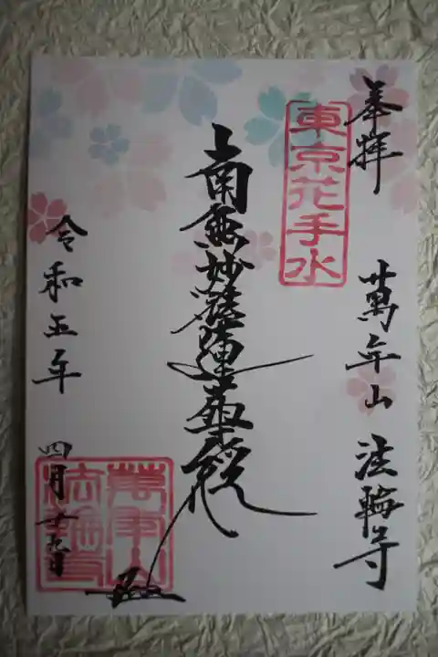 法輪寺の御朱印