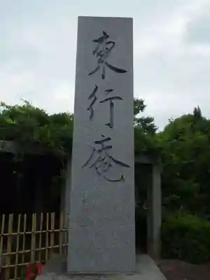 東行庵(山口県)