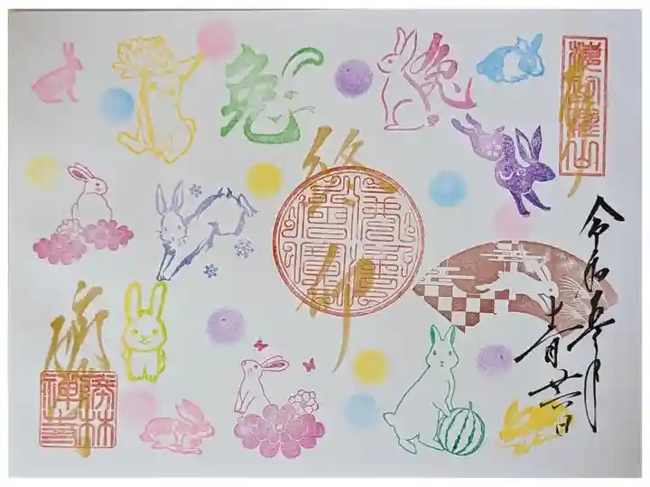 ご住職おまかせ御朱印(終い卯)