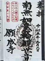 如意輪山 願成寺(宮城県)