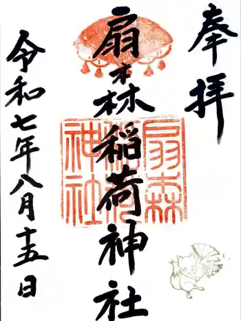 扇森稲荷神社の御朱印 2025年08月