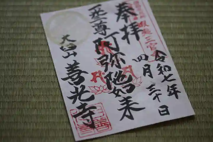 有珠善光寺の御朱印