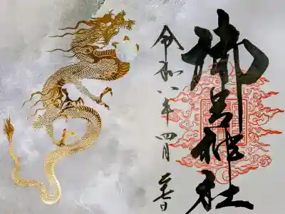 御岩神社の御朱印