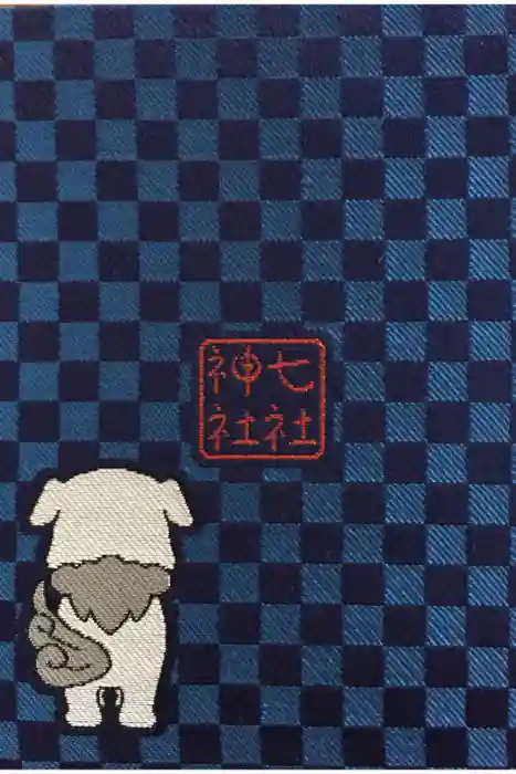 七社神社の御朱印帳